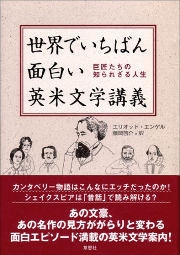 世界でいちばん面白い英米文学講義―巨匠たちの知られざる人生