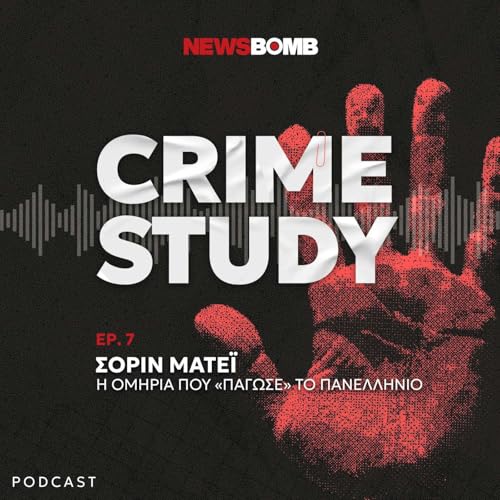 『&Sigma;&omicron;&rho;ί&nu; &Mu;&alpha;&tau;έ&iota;: &Mu;&iota;&alpha; &omicron;&mu;&eta;&rho;ί&alpha; &mu;&epsilon; &tau;&rho;&alpha;&gamma;&iota;&kappa;ό &tau;έ&lambda;&omicron;&sigmaf; &sigma;&epsilon; &zeta;&omega;&nu;&tau;&alpha;&nu;ή &sigma;ύ&nu;&delta;&epsilon;&sigma;&eta; &sigma;&tau;&eta;&nu; &epsilon;&lambda;&lambda;&eta;&nu;&iota;&kappa;ή &tau;&eta;&lambda;&epsilon;ό&rho;&alpha;&sigma;&eta;』のカバーアート