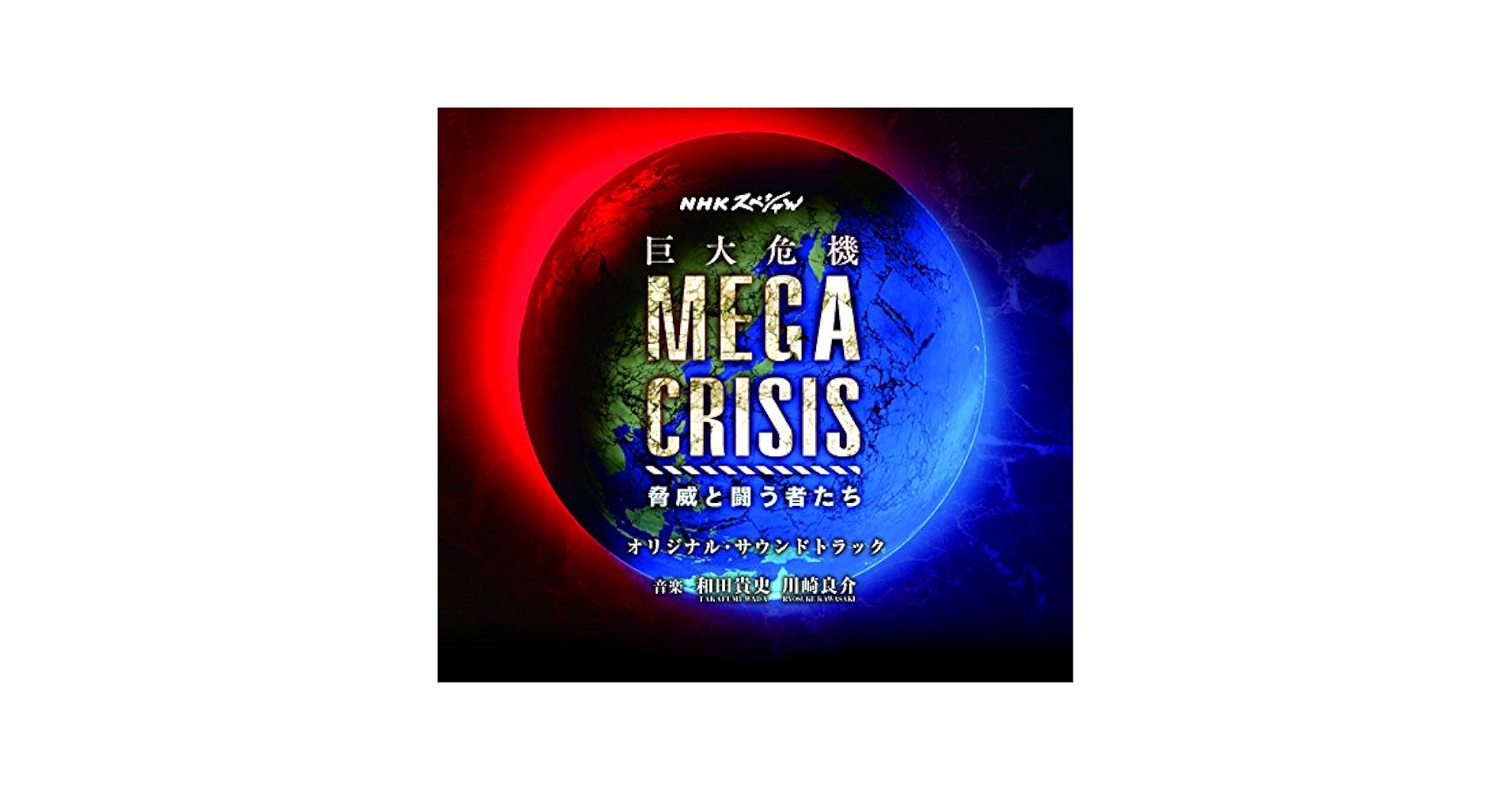 NHK megaquake 巨大地震　オリジナルサウンドトラック　CD NHK megaquake 巨大地震 オリジナルサウンドトラック CD Amazon