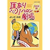 馬なり1ハロン劇場 ： 2014秋 (アクションコミックス)