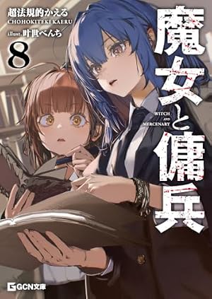 魔女と傭兵(7) (KCデラックス) | 宮木 真人, 叶世べんち, 超法規的