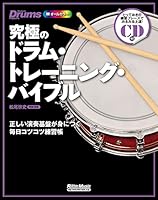 KyuÌ„kyoku no doramu toreÌ„ningu baiburu : tadashii ensoÌ„ kiban ga mi ni tsuku mainichi kotsukotsu renshuÌ„choÌ„ 4845623706 Book Cover