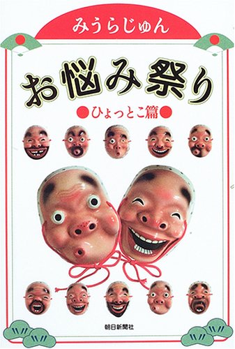 お悩み祭り ひょっとこ篇 お悩み祭り ひょっとこ篇