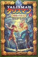 嫦娥の月長石 4894234939 Book Cover