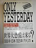 オンリー・イエスタデイ (筑摩叢書 304)