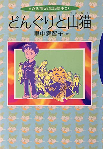 どんぐりと山猫 (宮沢賢治童話絵本)