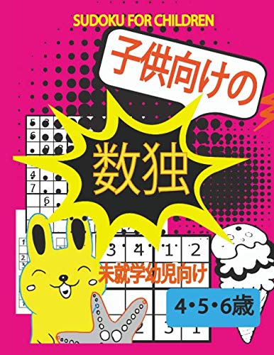 Sudoku For Children 子供向けの 4 5 6 歳 未就学幼児向け 数字で遊ぼう 子供の記憶力 集中力 論理力を高める0以上の問題が集まっている数独パズルブック 4 5 6歳の子供向けの簡単な数独パズル Amazon