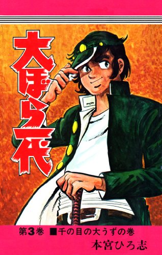 大ぼら一代 第3巻 本宮 ひろ志 マンガ Kindleストア Amazon