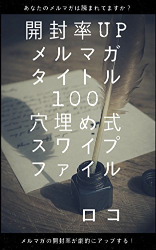 無料電子書籍 pdf 開封率UP メルマガタイトル100 穴埋め式スワイプファイル バイ