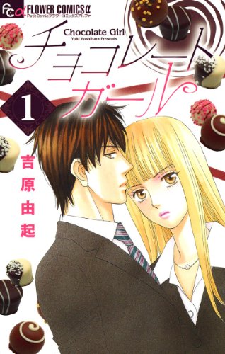 『チョコレートガール』