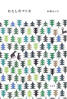 わたしのマトカ (Japanese Edition) 434401135X Book Cover