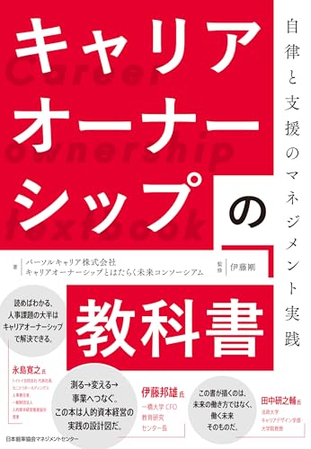 キャリアオーナーシップの教科書 自律と支援のマネジメント実践