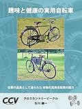趣味と健康の実用自転車: 仕事の道具として造られた 本物の実用自転車の魅力 (クロスカントリービークル)