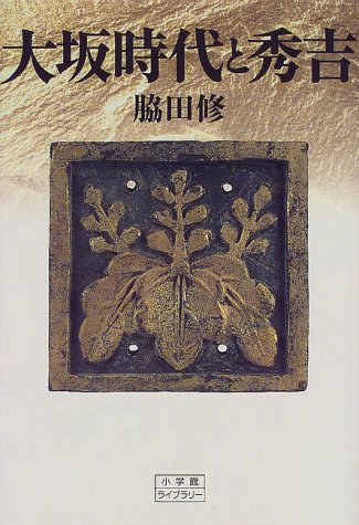 大坂時代と秀吉 (小学館ライブラリー)