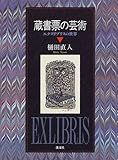 蔵書票の芸術: エクスリブリスの世界