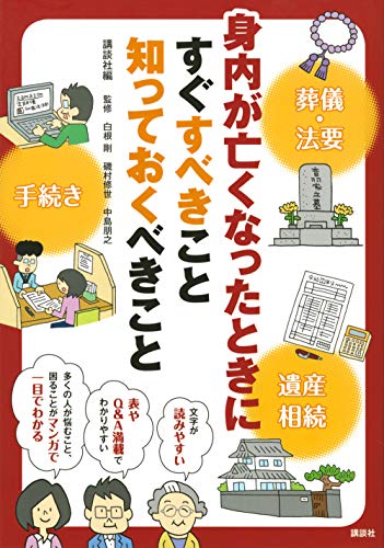 スマホ 無料電子書籍 身内が亡くなったときにすぐすべきこと 知っておくべきこと (講談社の実 バイ