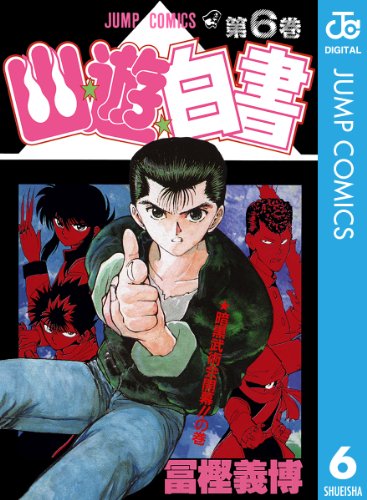無料電子書籍アプリ 幽★遊★白書 6 (ジャンプコミックスDIGITAL) バイ