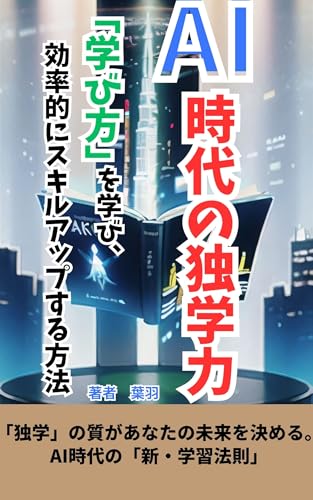 AI時代の独学力 「学び方」を学び、効率的にスキルアップする方法