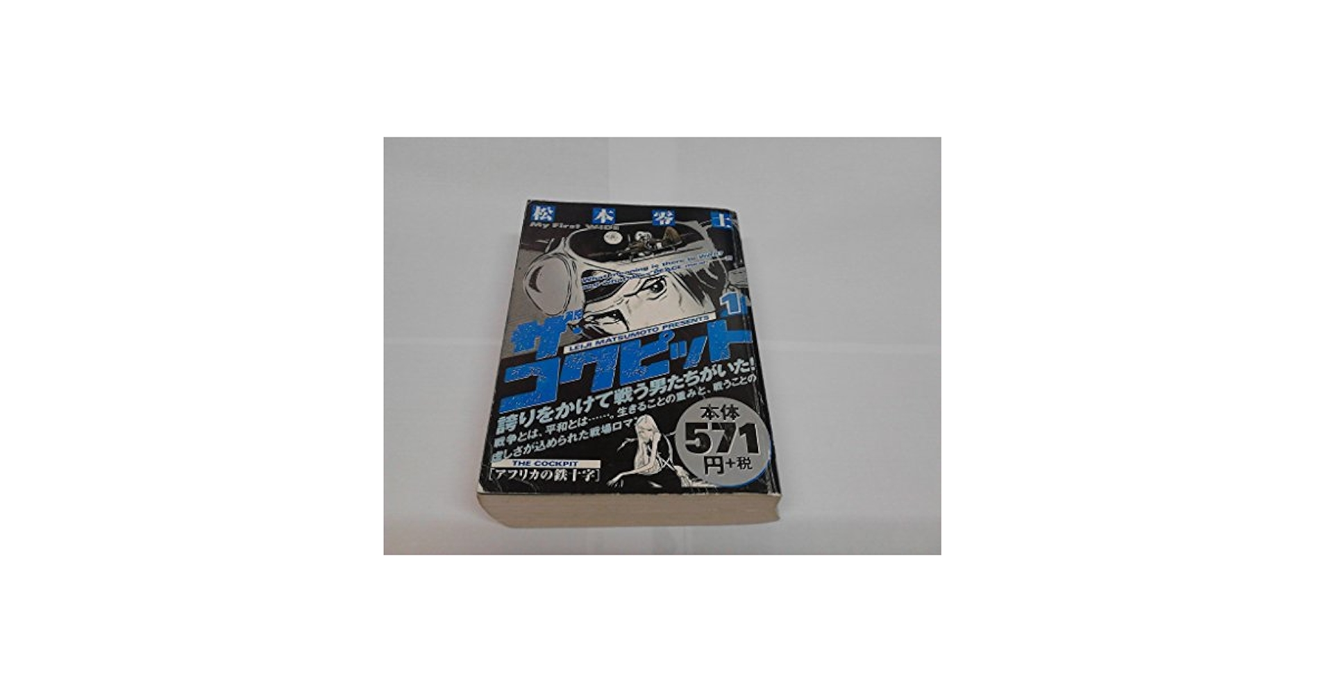 【中古】 ザ・コクピット １０/小学館/松本零士 ザ・コクピット (11) (小学館文庫) | 松本 零士 |本 | 通販 | Amazon