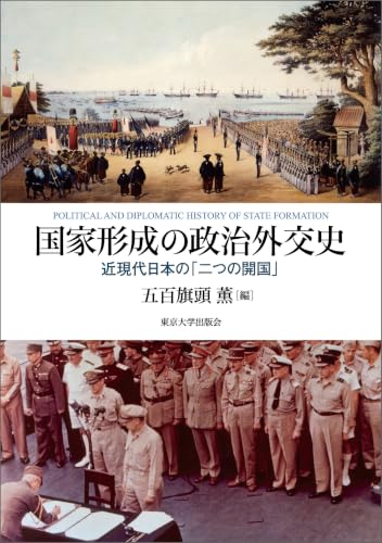 国家形成の政治外交史 近現代日本の「二つの開国」