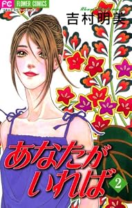 あなたがいれば（２） (フラワーコミックス)