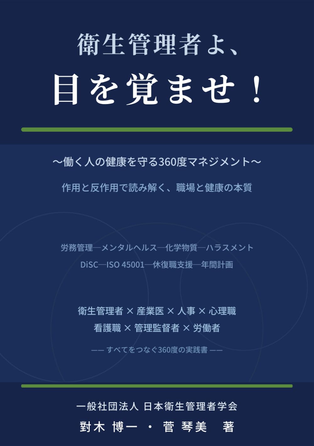 衛生管理者よ、目を覚ませ: ～働く人の健康を守る360度マネジメント～