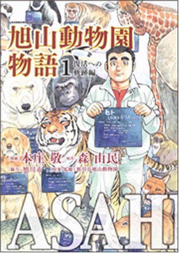 ASAHIYAMAー旭山動物園物語ー 1 復活への軌跡編 (KADOKAWA CHARGE COMICS 13-1)