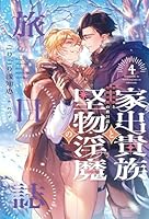 家出貴族と堅物淫魔の旅日誌(４)