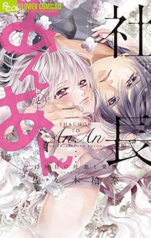 Amazon.co.jp: 社長とあんあん～はじめての夜～ (フラワーコミックスα