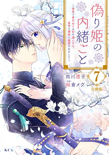 偽り姫の内緒ごと ~後宮で身代わりの妃を演じたら、皇帝と護衛に寵愛されました~ 分冊版(7) (異世界ヒロインファンタジー)