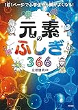 1日1ページで小学生から頭がよくなる！ 元素のふしぎ366 (きずな出版)