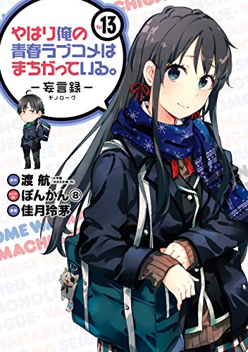 やはり俺の青春ラブコメはまちがっている。－妄言録－ 13巻 (デジタル版ビッグガンガンコミックス)
