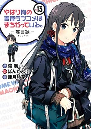 Amazon.co.jp: やはり俺の青春ラブコメはまちがっている。－妄言録