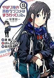 Amazon.co.jp: やはり俺の青春ラブコメはまちがっている。－妄言