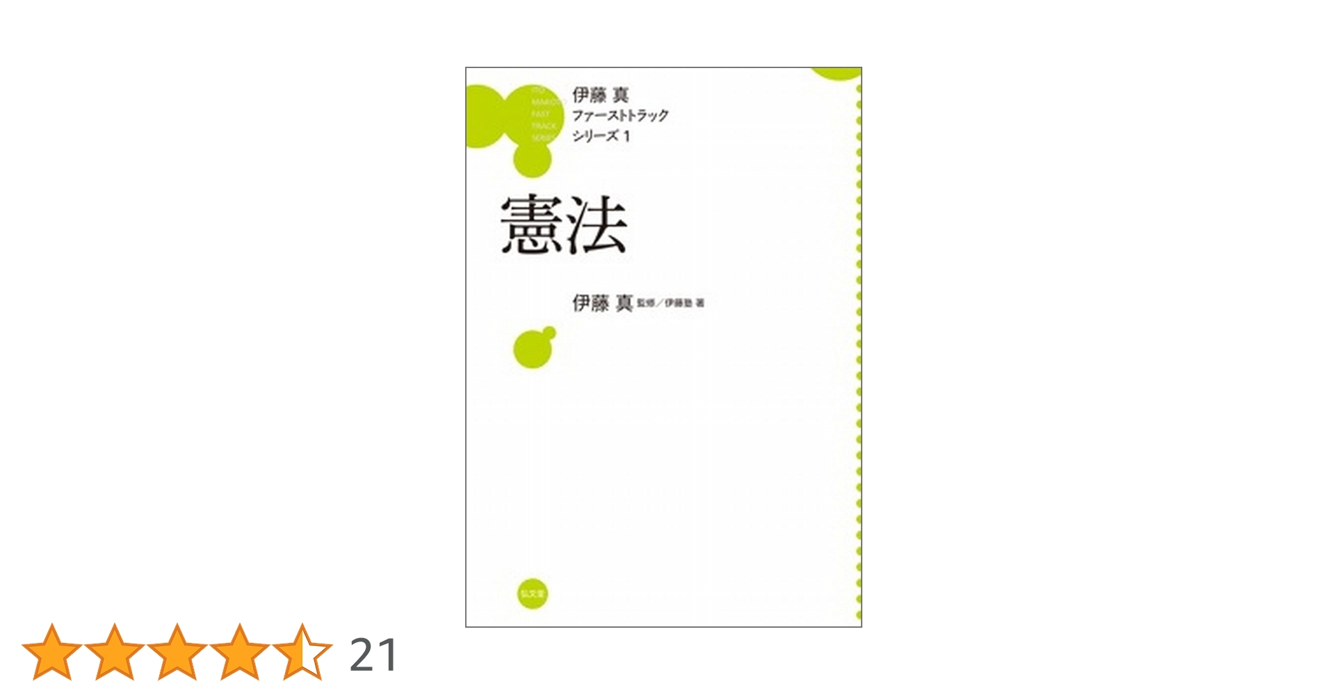 【ファーストトラックシリーズ 1-7】伊藤真 ＜全巻7冊セット＞ ＊帯付き 商法 第2版 (伊藤真ファーストトラックシリーズ 4) | 伊藤塾