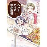 ハルとアオのお弁当箱 6巻 【特典イラスト付き】 (ゼノンコミックス)