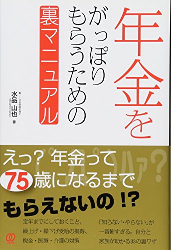 年金をがっぽりもらうための裏マニュアル