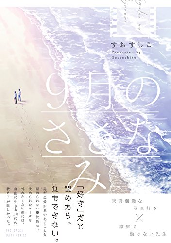 9月のさざなみ (ふゅーじょんぷろだくと)のサムネイル