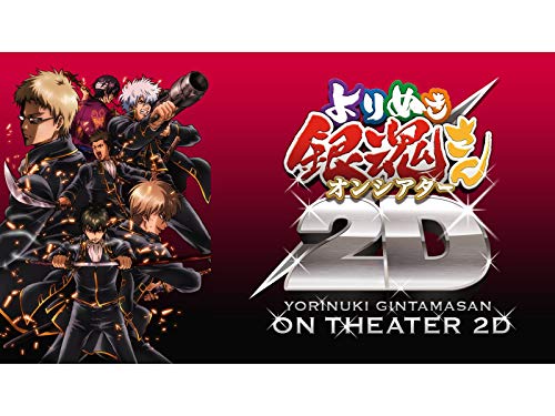 よりぬき銀魂さんオン