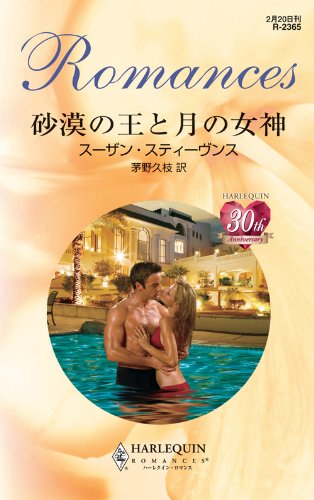 砂漠の王と月の女神 (ハーレクイン・ロマンス)