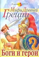 Mify Drevnej Gretsii: Bogi i geroi 5945634980 Book Cover