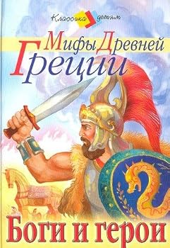 Hardcover Mify Drevnej Gretsii: Bogi i geroi [Russian] Book