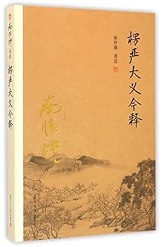 Paperback The Contemporary Interpretation of the Shurangama Sutra (Chinese Edition) [Chinese] Book