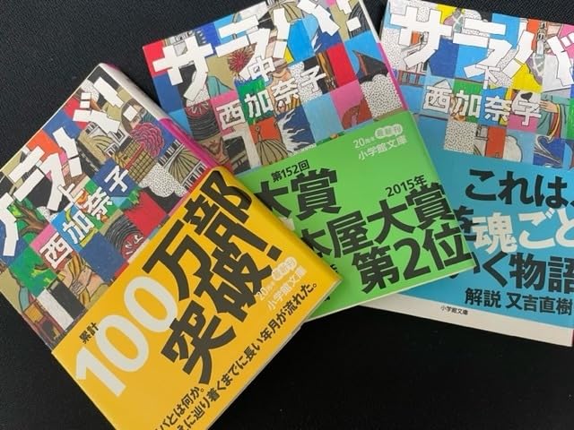 Amazon.co.jp: 文庫本 サラバ！ 西加奈子 上中下三巻セット 帯付き
