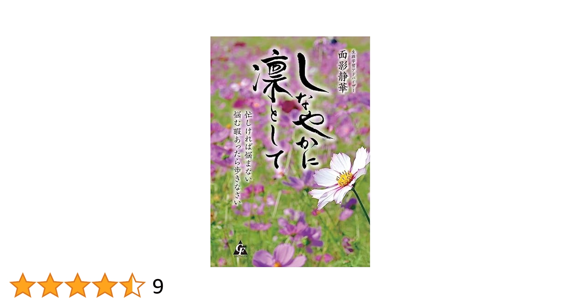 しなやかに、凛として—今、「福祉の専門職」に伝えたいこと 橋本泰子退任記念論文集 しなやかに、凛として—今、「福祉の専門職」に伝えたいこと 橋本