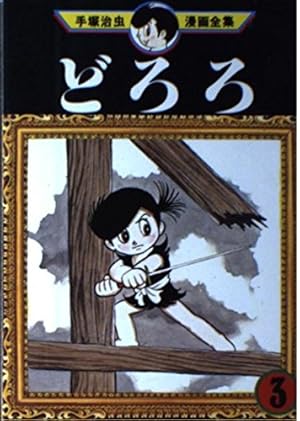 どろろ 3巻』｜感想・レビュー - 読書メーター