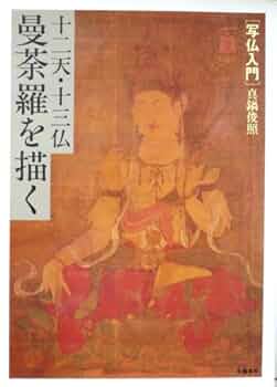 【真作】絵画　日本画　荘厳なる十三仏曼荼羅図　十三尊が導く浄土の光　X137 真作】絵画 日本画 荘厳なる十三仏曼荼羅図 十三尊が