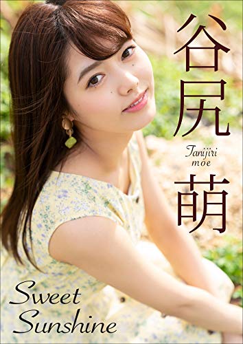 谷尻萌 Sweet SunShine スピ/サン グラビアフォトブック
