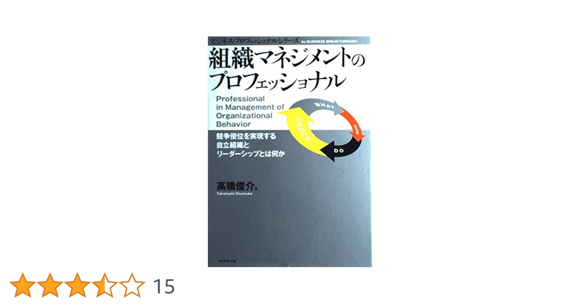 組織マネジメントのプロフェッショナル | 高橋 俊介 |本 | 通販 | Amazon