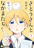 さとうさんとゆかいななかまたち（1） (コンパスコミックス)